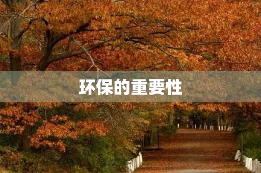 环保的重要性