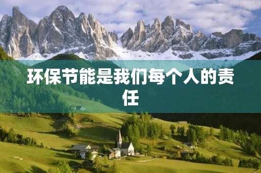环保节能是我们每个人的责任