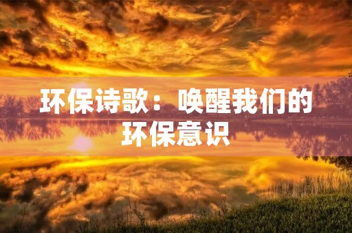 环保诗歌：唤醒我们的环保意识