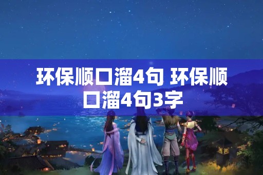 环保顺口溜4句 环保顺口溜4句3字
