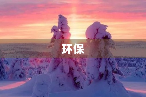环保，从我做起