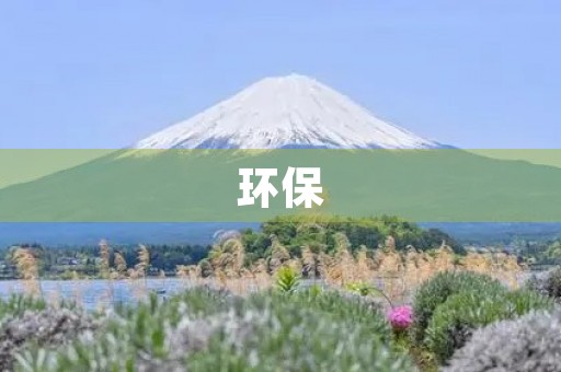 环保,让地球更美好 环保,让地球更美好