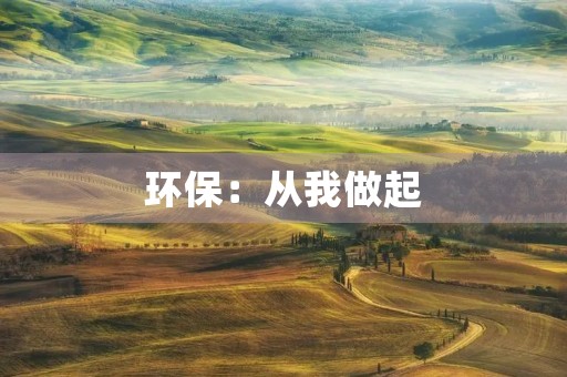 环保：从我做起