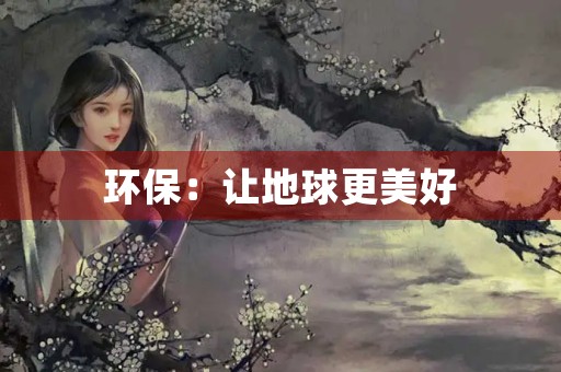 环保：让地球更美好