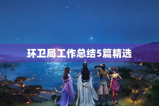 环卫局工作总结5篇精选