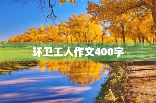 环卫工人作文400字 环卫工人作文400字