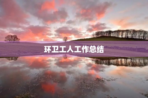 环卫工人工作总结