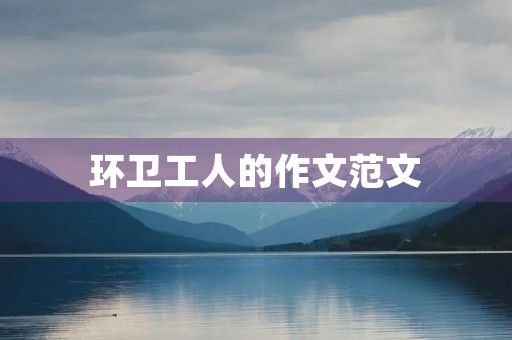 环卫工人的作文范文 环卫工人的作文范文