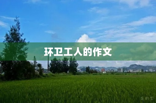 环卫工人的作文 环卫工人的作文