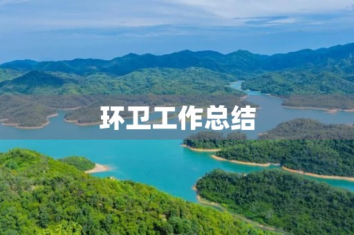 环卫工作总结