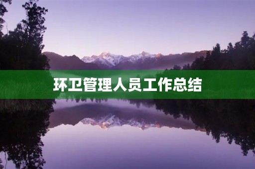 环卫管理人员工作总结