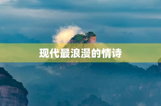 现代最浪漫的情诗(现代最浪漫的情诗四句) 现代最浪漫的情诗(现代最浪漫的情诗四句)