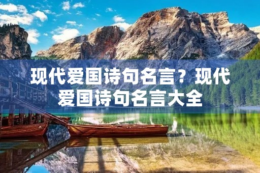 现代爱国诗句名言?现代爱国诗句名言大全 现代爱国诗句名言?现代爱国诗句名言大全