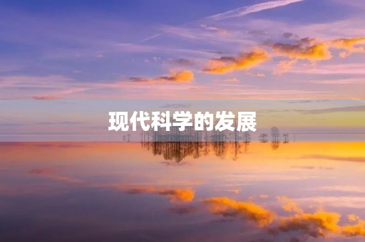 现代科学的发展