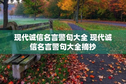 现代诚信名言警句大全 现代诚信名言警句大全摘抄