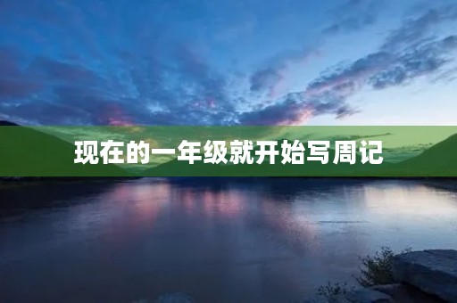 现在的一年级就开始写周记