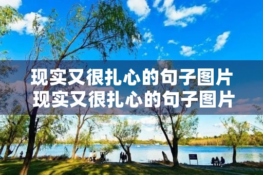 现实又很扎心的句子图片 现实又很扎心的句子图片带字