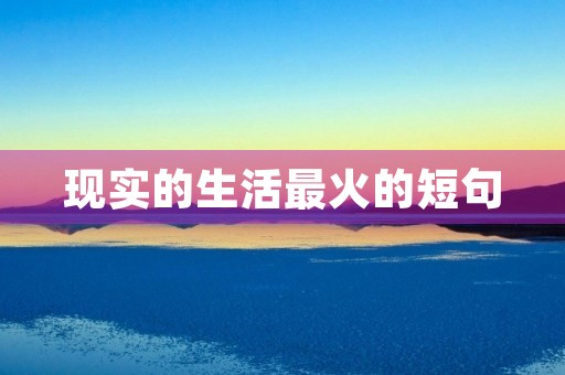 现实的生活最火的短句，现实告诉自己句子