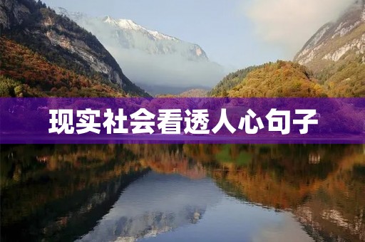 现实社会看透人心句子(现实社会看透人心句子说说)