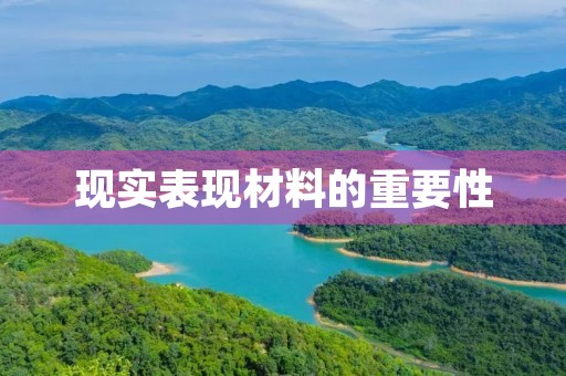 现实表现材料的重要性 现实表现材料的重要性