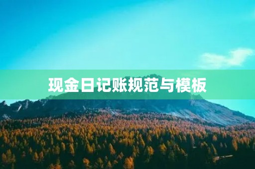 现金日记账规范与模板 现金日记账规范与模板