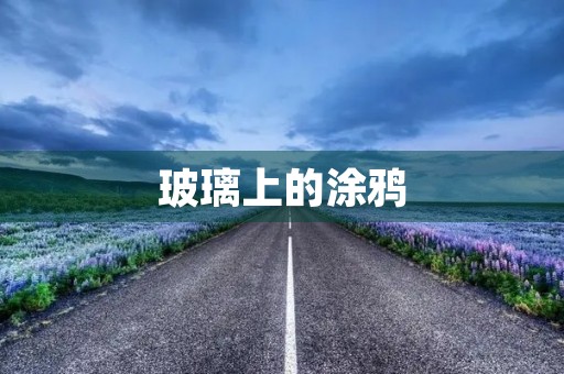 玻璃上的涂鸦