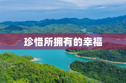 珍惜所拥有的幸福 珍惜所拥有的幸福