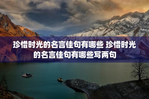 珍惜时光的名言佳句有哪些 珍惜时光的名言佳句有哪些写两句