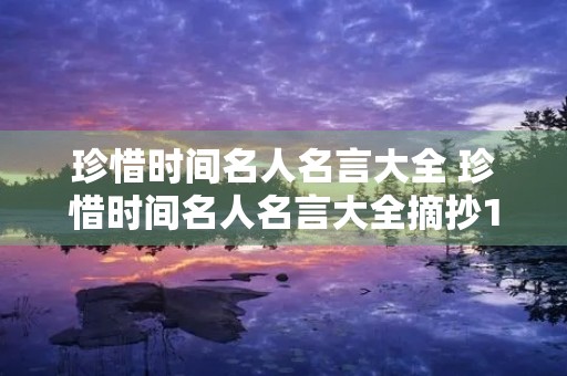 珍惜时间名人名言大全 珍惜时间名人名言大全摘抄10字