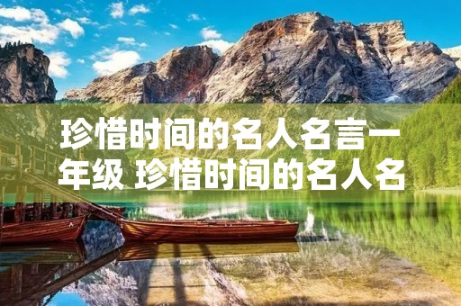 珍惜时间的名人名言一年级 珍惜时间的名人名言一年级名人珍惜时间的小故事