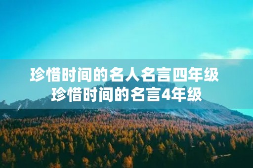 珍惜时间的名人名言四年级 珍惜时间的名言4年级