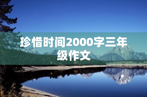 珍惜时间2000字三年级作文