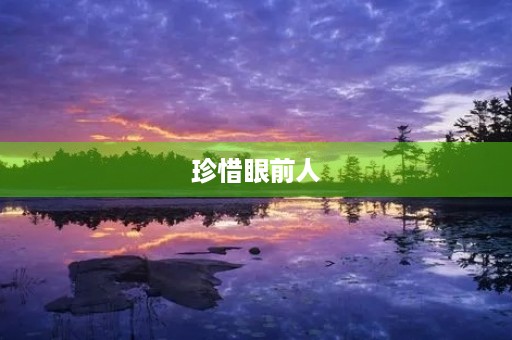 珍惜眼前人，感恩生活