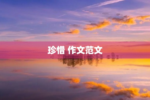 珍惜 作文范文 珍惜 作文范文