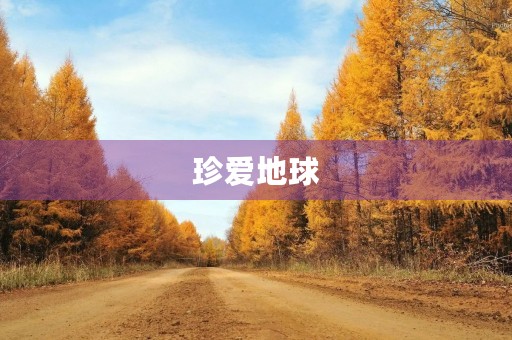 珍爱地球,共建绿色家园 珍爱地球,共建绿色家园