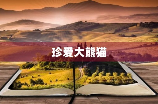 珍爱大熊猫,保护生态环境 珍爱大熊猫,保护生态环境