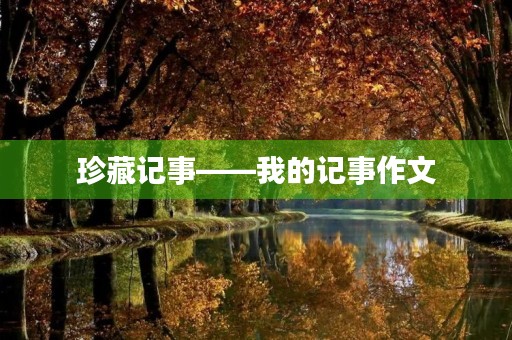 珍藏记事——我的记事作文