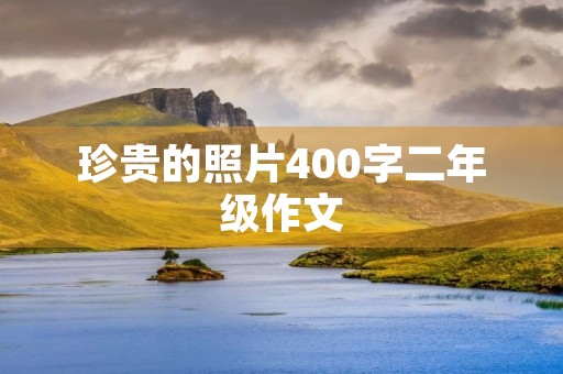 珍贵的照片400字二年级作文