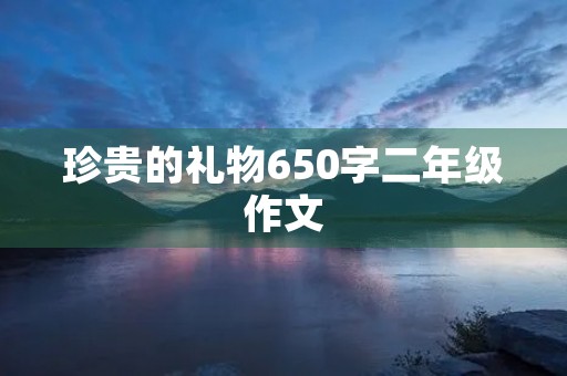 珍贵的礼物650字二年级作文