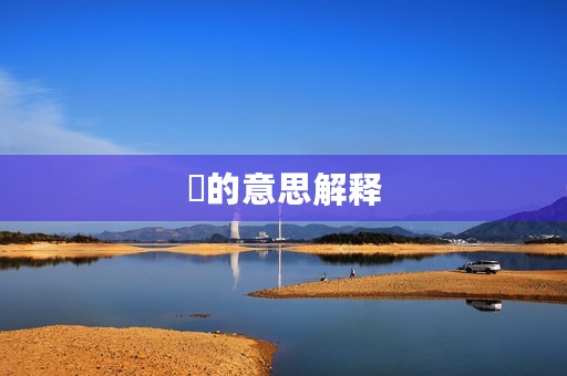 珪的意思解释(珪) 珪的意思解释(珪)