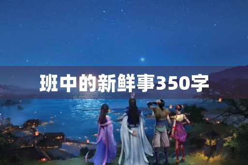 班中的新鲜事350字