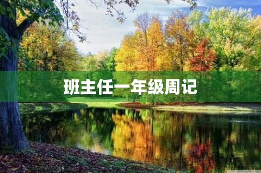班主任一年级周记 班主任一年级周记