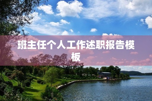 班主任个人工作述职报告模板 班主任个人工作述职报告模板