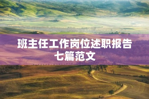 班主任工作岗位述职报告七篇范文 班主任工作岗位述职报告七篇范文