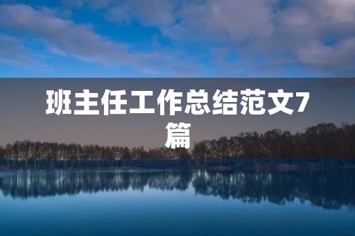 班主任工作总结范文7篇