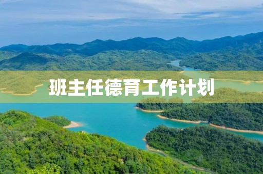 班主任德育工作计划(小学教师德育工作计划) 班主任德育工作计划(小学教师德育工作计划)