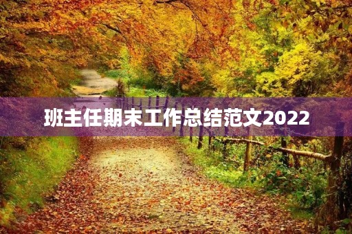 班主任期末工作总结范文2022