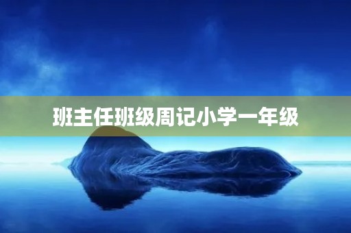 班主任班级周记小学一年级