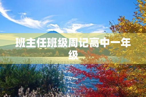 班主任班级周记高中一年级 班主任班级周记高中一年级