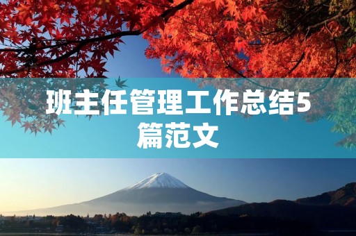 班主任管理工作总结5篇范文 班主任管理工作总结5篇范文